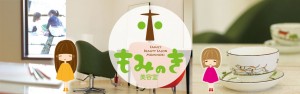 もみのき美容室イメージ２