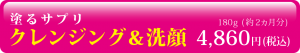 塗るサプリ　クレンジング＆洗顔